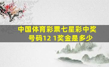 中国体育彩票七星彩中奖号码12 1奖金是多少